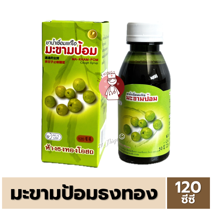 (1ขวด) น้ำเชื่อมแก้ไอ มะขามป้อม ตรงธงทอง 120 ซีซี.