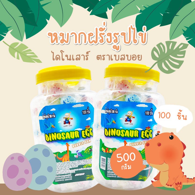 หมากฝรั่งรูปไข่ไดโนเสาร์ 500กรัม ตราเบสบอย