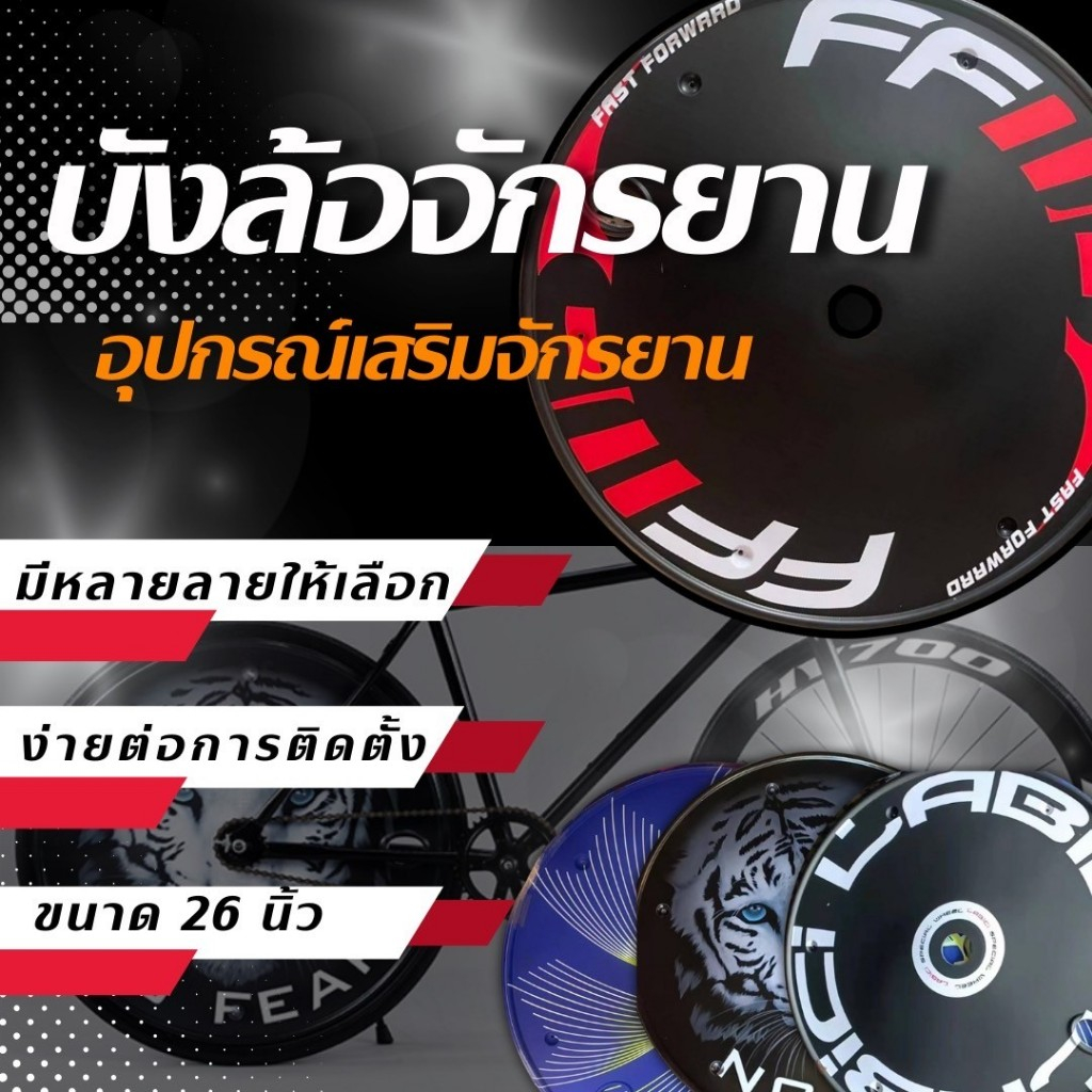 ฝาครอบล้อจักรยาน สำหรับขนาดวงล้อ 26 นิ้ว อุปกรณ์เสริมจักรยาน ล้อจักรยาน ราคาต่อ1ชิ้น ฝาครอบล้อ บังล้อจักรยาน บังล้อ
