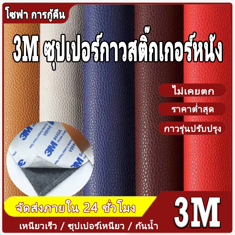 3M หนังซ่อมเบาะ หนังเทียมมีกาว หนังเทียม มีกาว 60*120cm/60*200cm หนังพีวีซี หุ้มเบาะ ซ่อมโซฟา สติกเกอร์หนัง pu แบบหนา