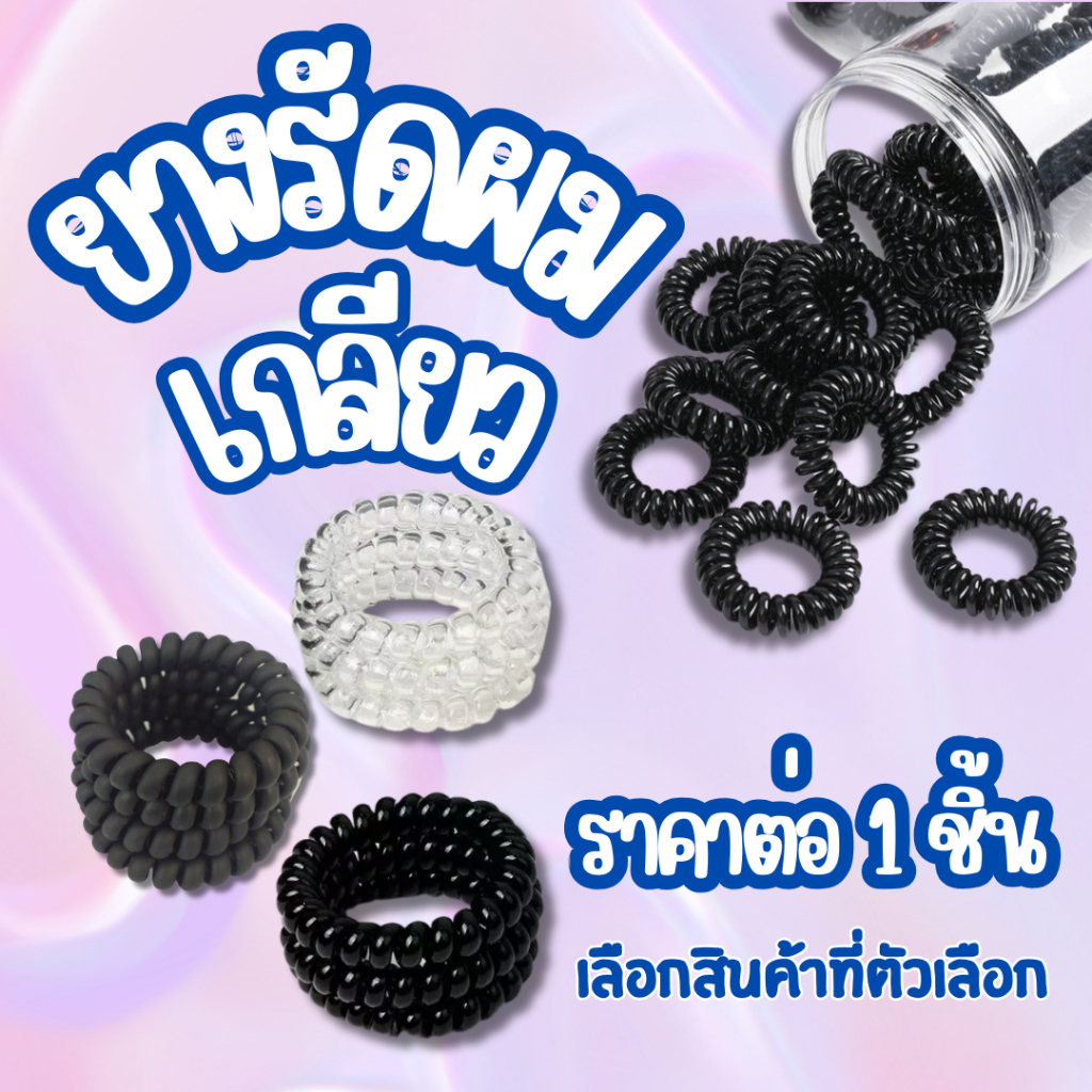 ยางรัดผม ยาง รัดผมเกลียว แฟชั่น เหมาะกับทุกสภาพผม ใช้งานทั่วไป รัดได้แน่นกำลังดี รัดแน่น ไม่เจ็บหัว ถนอมผม ZX