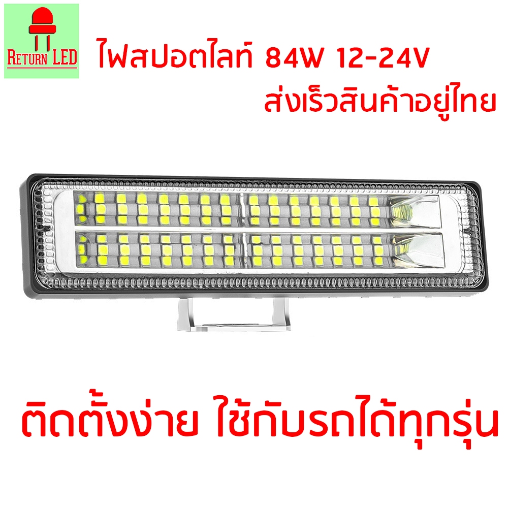 ส่งเร็วจากกรุงเทพ ไฟสปอร์ตไลท์ LED 84W 28LED 12-24V สำหรับรถยนต์ มอเตอร์ไซต์ ReturnLED