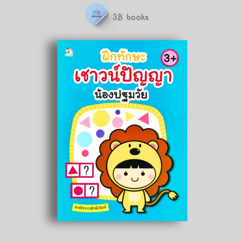 หนังสือราคา 169 บาท ฝึกทักษะเชาวน์ปัญญา น้องปฐมวัย : หนังสือเด็ก เสริมเชาวน์ปัญญา เตรียมความพร้อม เกมเสริมทักษะ