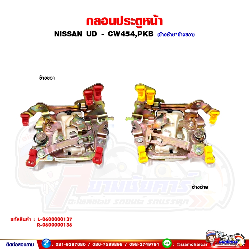 กลอนประตู กลอนประตูหน้า NISSAN UD CW454,PKB นิสสัน ยูดี