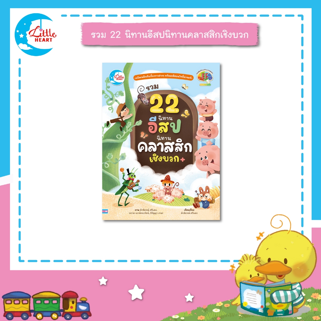 Little Heart หนังสือสือนิทาน รวม 22 นิทานอีสป นิทานคลาสสิก เชิงบวก (75401)