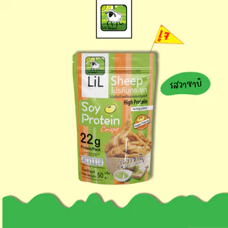 Lilsheep โปรตีนกระจกขนมทานเล่นให้โปรตีนสูง ธาตุเหล็ก ไฟเบอร์และเเคลเซียม No MSG กรอบอร่อยเพลิน ไม่ลงพุง