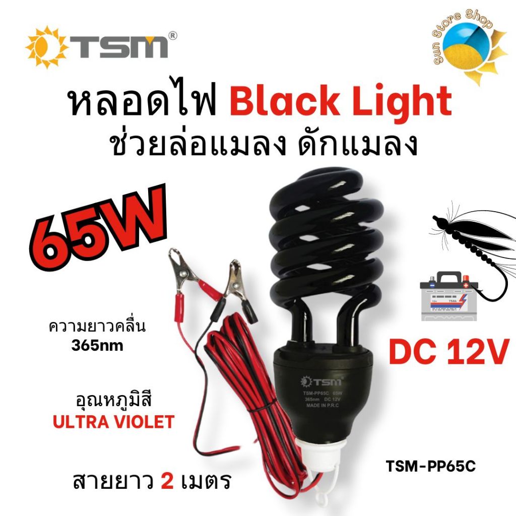 หลอดไฟ หลอดไฟล่อแมลง รุ่น TSM-PP65C 65w DC 12V ไฟแสงสีม่วง Black Light สายยาว 2 เมตร อุณหภูมิสี ULTR