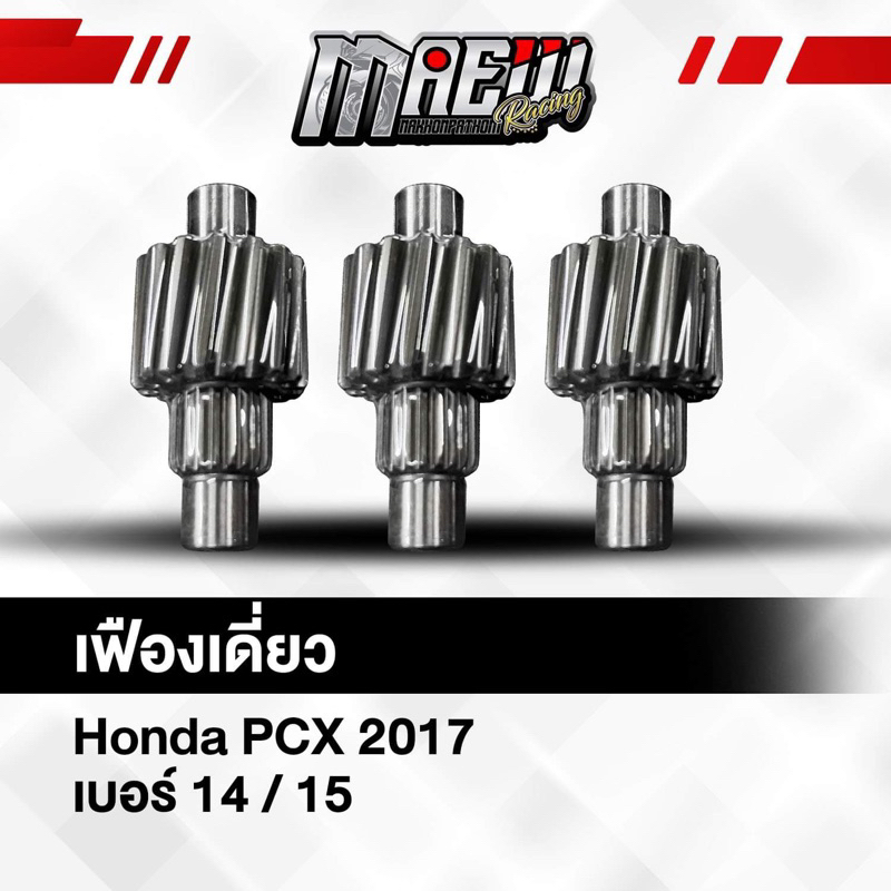 เฟืองท้าย PCX2017 14 T Honda PCX2017 ไม่แตก ไม่หอน รับประกัน