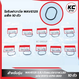 แพ็ค 10 ชิ้น โอริงฝาวาวล์ WAVE125