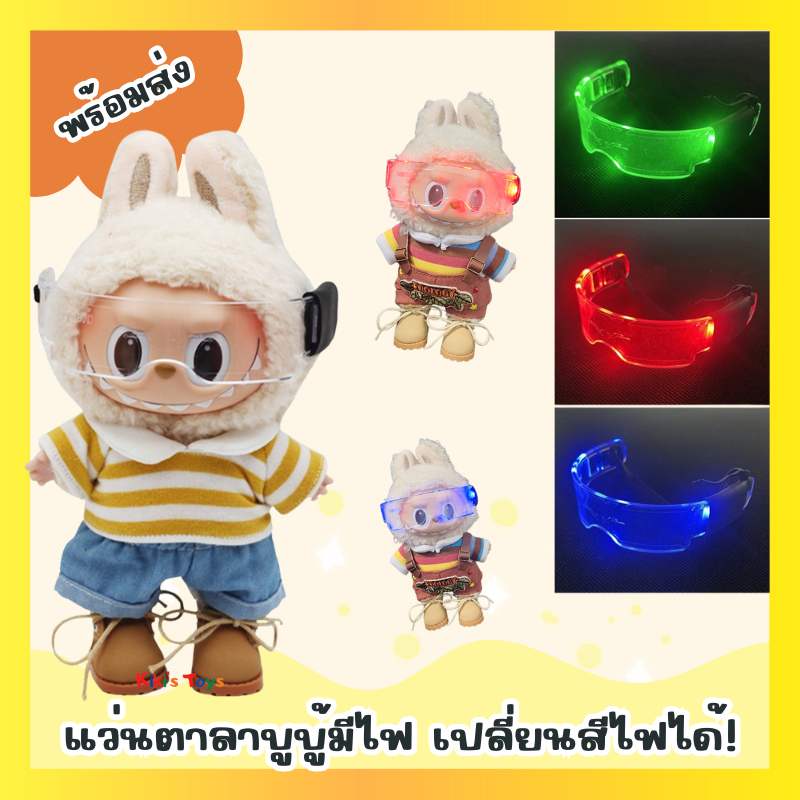 [พร้อมส่ง]แว่นตาลาบูบู้ แว่นตาลาบูบู้มีไฟ แว่น Labubu มีไฟเปลี่ยนสีไฟได้