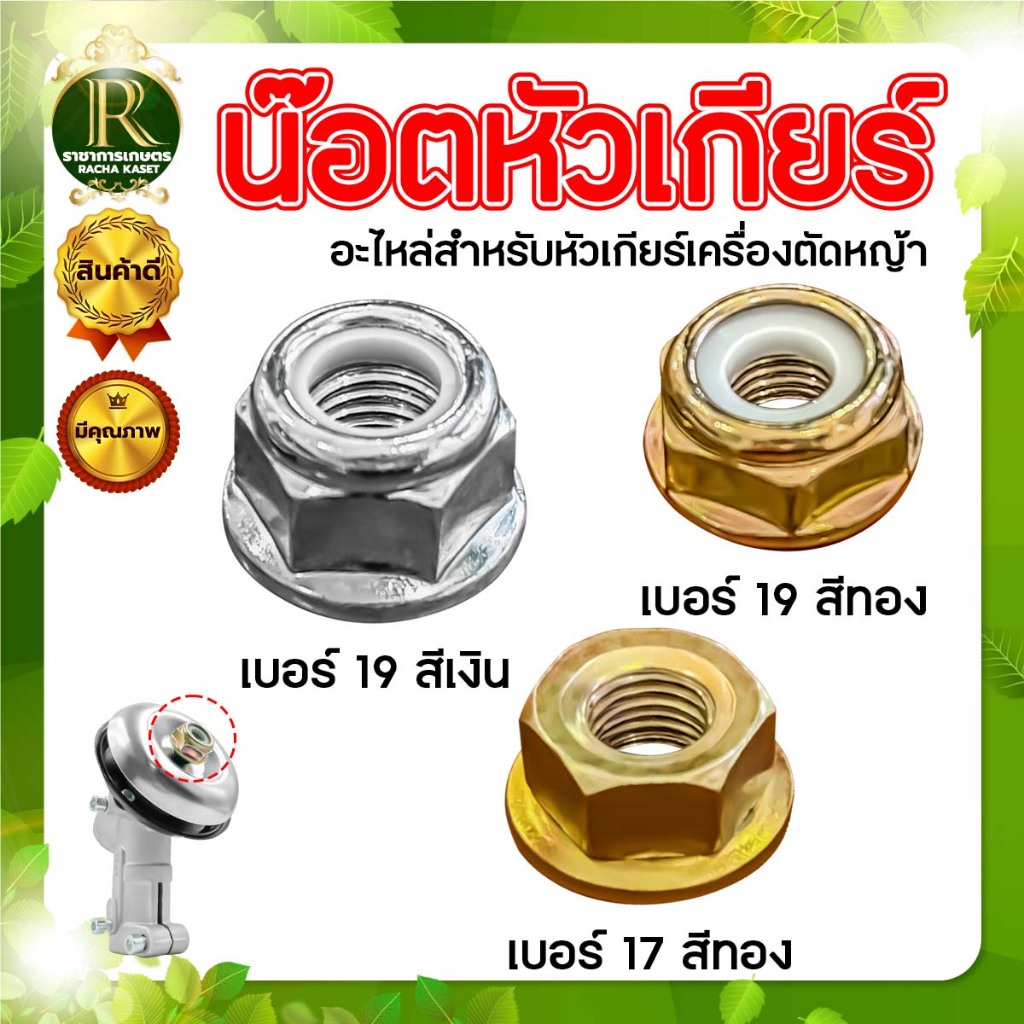 น็อตหัวเกียร์พร้อมแหวนรอง น็อตหัวเกียร์ตัดหญ้า ขนาด 10 มิลลิเมตร (แพ็ค1ชิ้น,แพ็ค5ชิ้น) ชุบทองเหลือง