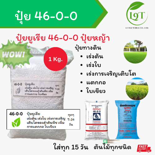 ปุ๋ยยูเรีย 46-0-0 ถุงแบ่ง 1 kg. ปุ่ยยูเรีย ปุ๋ยหญ้า ปุ๋ยผัก เร่งใบเขียว ตรากระต่าย ตราไข่มุก