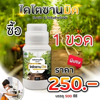 (1ขวด) ไคโตซานมิค ไคโตซานพืช สูตรพืช เสริมภูมิต้านทาน โรคพืช เชื้อรา ไวรัส แบคทีเรีย สูตรพืช 500 ซีซี