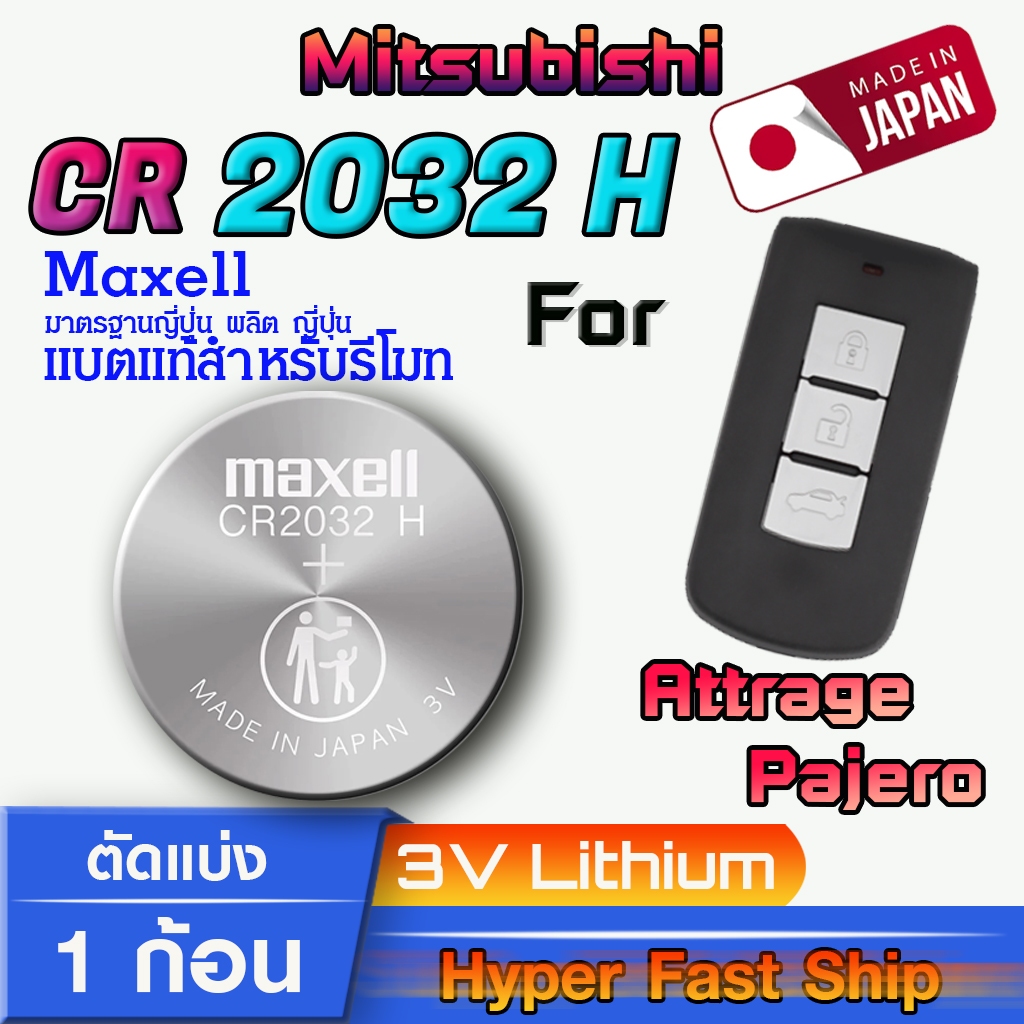 ถ่าน แบตรีโมท Mitsubishi Attrage ,Pajero แท้ ตรงรุ่นล้าน% จากญี่ปุ่น (Maxell CR2032H 1ก้อน)