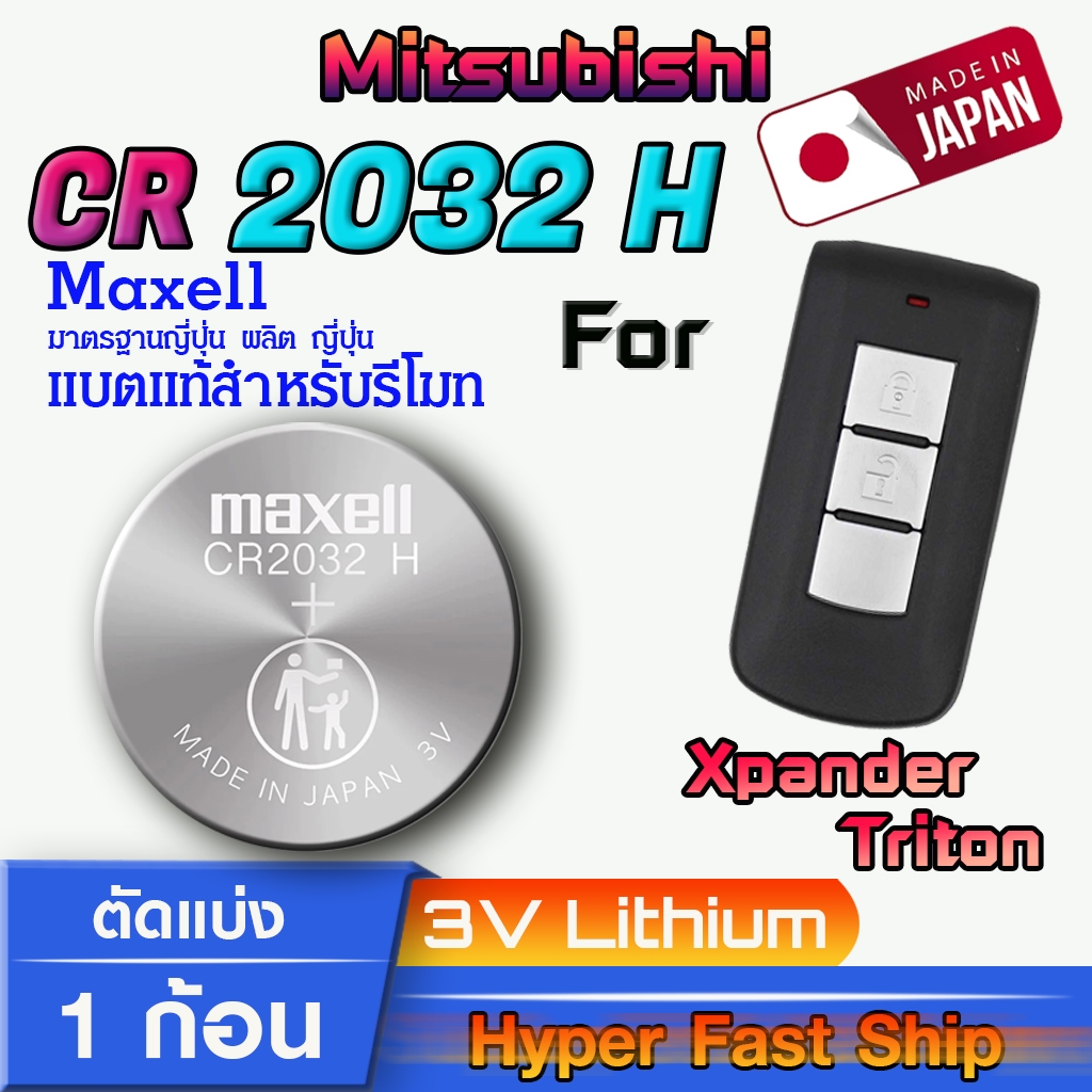 ถ่านรีโมท Mitsubishi Xpander Triton แท้ ตรงรุ่นล้าน% จากญี่ปุ่น (Maxell CR2032H 1ก้อน)