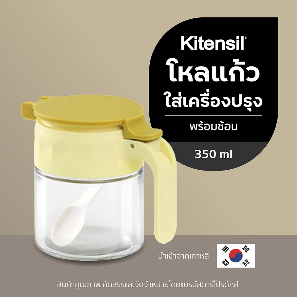 Kitensil โหลแก้วใส่เครื่องปรุง พร้อมช้อน 350 ml