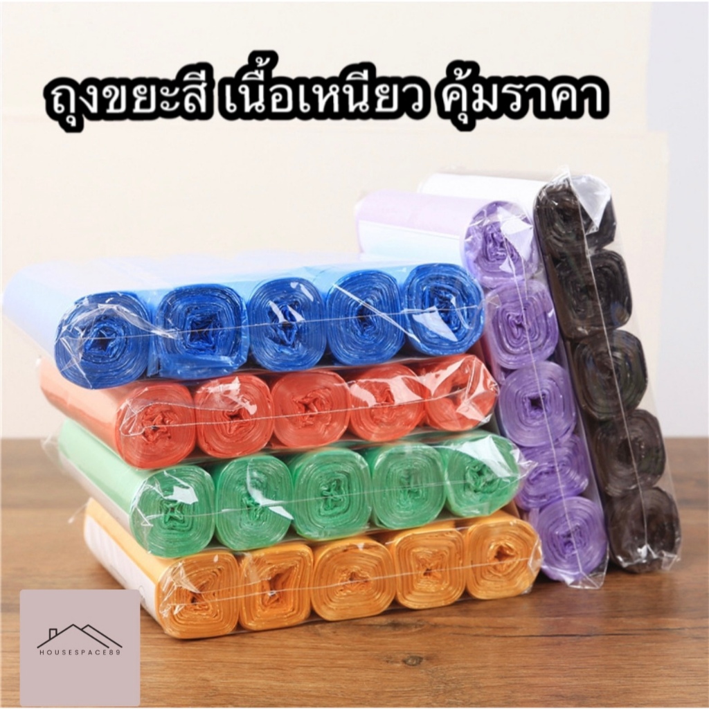 ถุงขยะแบบม้วนหลากสี เนื้อเหนียว สะดวกใช้งานง่าย พร้อมส่งแบบสุ่มสี