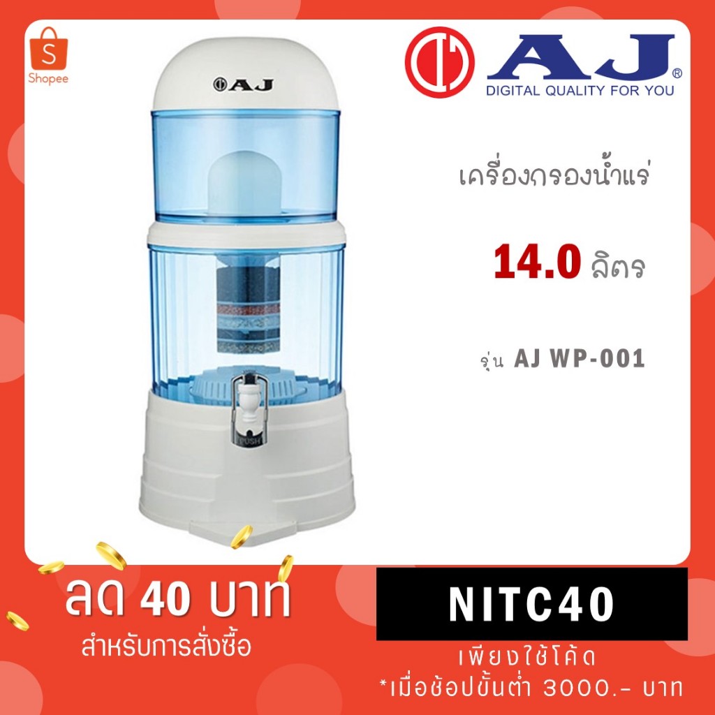 AJ รุ่น WP-001 เครื่องกรองน้ำแร่ จุน้ำ 14 ลิตร น้ำธรรมดากลายเป็นน้ำแร่