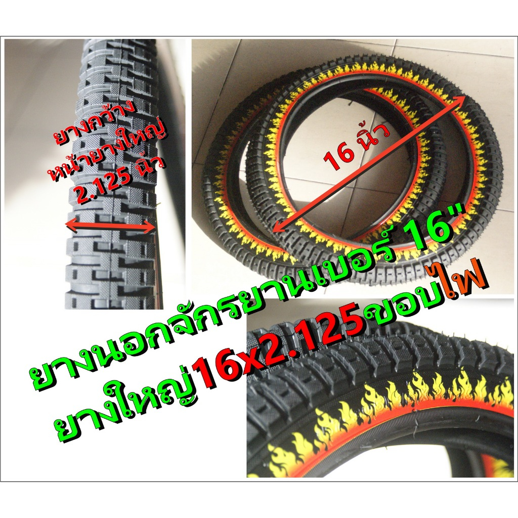 ยางนอกจักรยาน 16x2.125 (57-305) ขอบลายไฟ หน้ายางใหญ่ ไปได้ทุกสภาพถนน