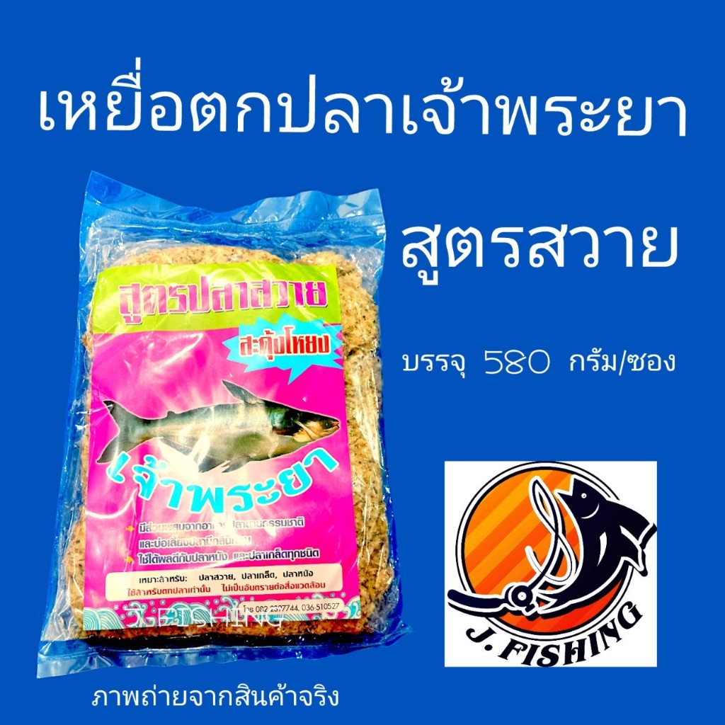 เหยื่อตกปลา เจ้าพระยา สูตร สวาย ขนมปัง ตกปลา สะดุ้งโหยง ใช้ได้ทันที ใช้ปั้น ตะกร้อพวง ตาเบ็ด ได้เลย หรือผสม รำ ได้ 1 ซอง