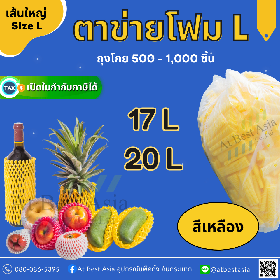 [At Best] ตาข่ายโฟม เส้นใหญ่ L สีเหลือง (ถุง 500 - 1,000 ชิ้น) 17 , 20 CM ตาข่ายผลไม้ โฟมห่อผลไม้ โฟมตาข่าย