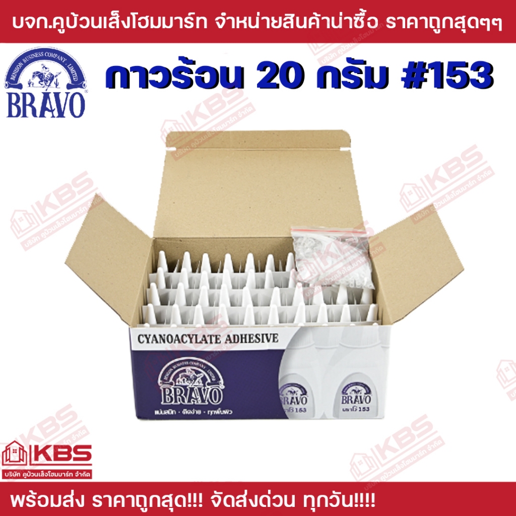 ***ขาย 5 หลอด**** กาวร้อน บราโว BRAVO #153 ขนาด 20 กรัม กาวเอนกประสงค์ พร้อมส่ง ราคาถูกสุด!!!! - รูปที่ 2