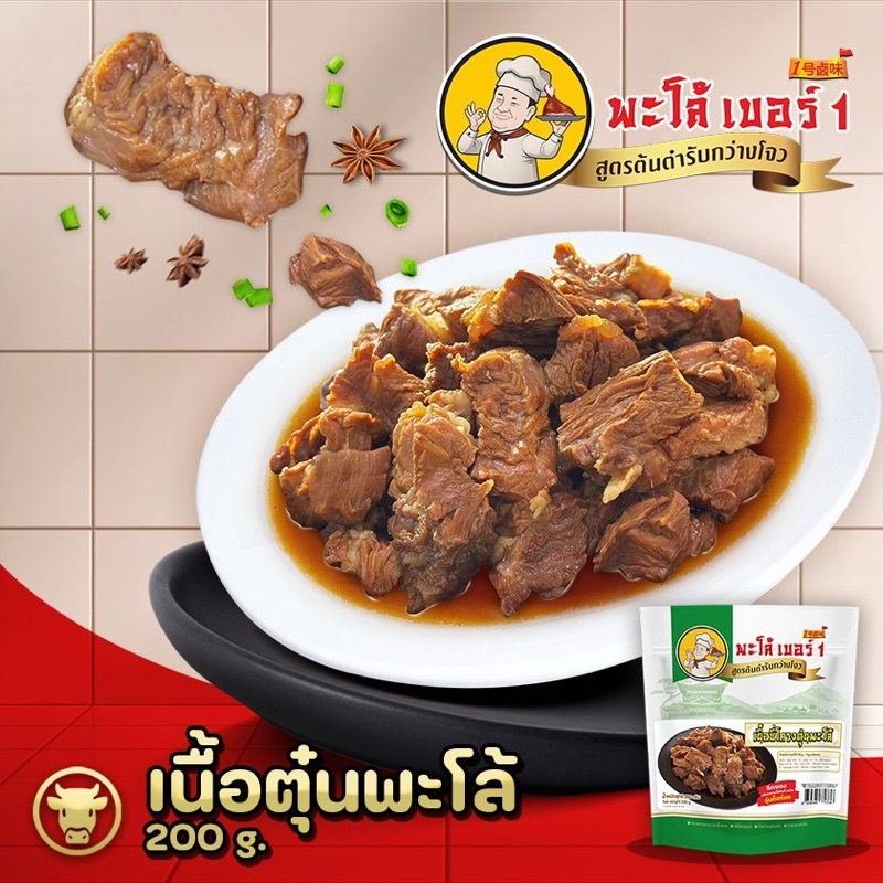 พะโล้ เบอร์ 1 เนื้อซี่โครงตุ๋นพะโล้ อาหารสำเร็จรูปพร้อมทาร สูตรต้นตำรับกว่างโจว 200g