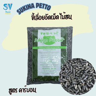 ขี้เลื่อยอัดเม็ด ไม้สน คาร์บอน Sukina Petto Pinewood (แบ่งขา…
