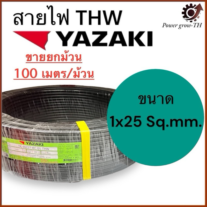 สายไฟ สายเมน (ขายยกม้วน 100 เมตร) THW 25 Sq.mm. ยาซากิ YAZAKI สายแข็ง ทองแดง