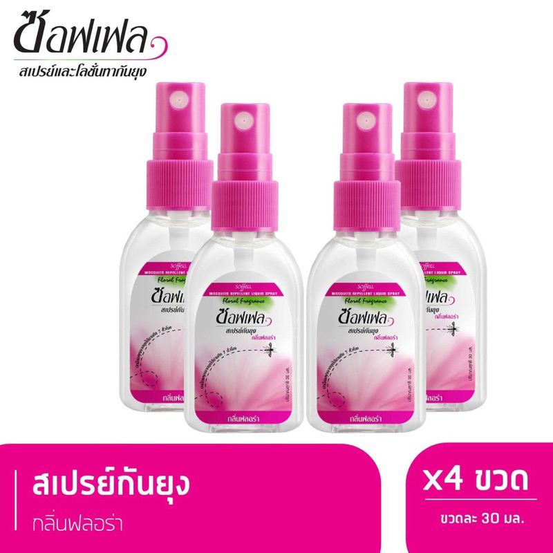 🌸Soffell 🦟ซอฟเฟล สเปรย์กันยุง กลิ่นฟลอร่า 30 ml x 4 ยากันยุง ซอฟเฟลชมพู