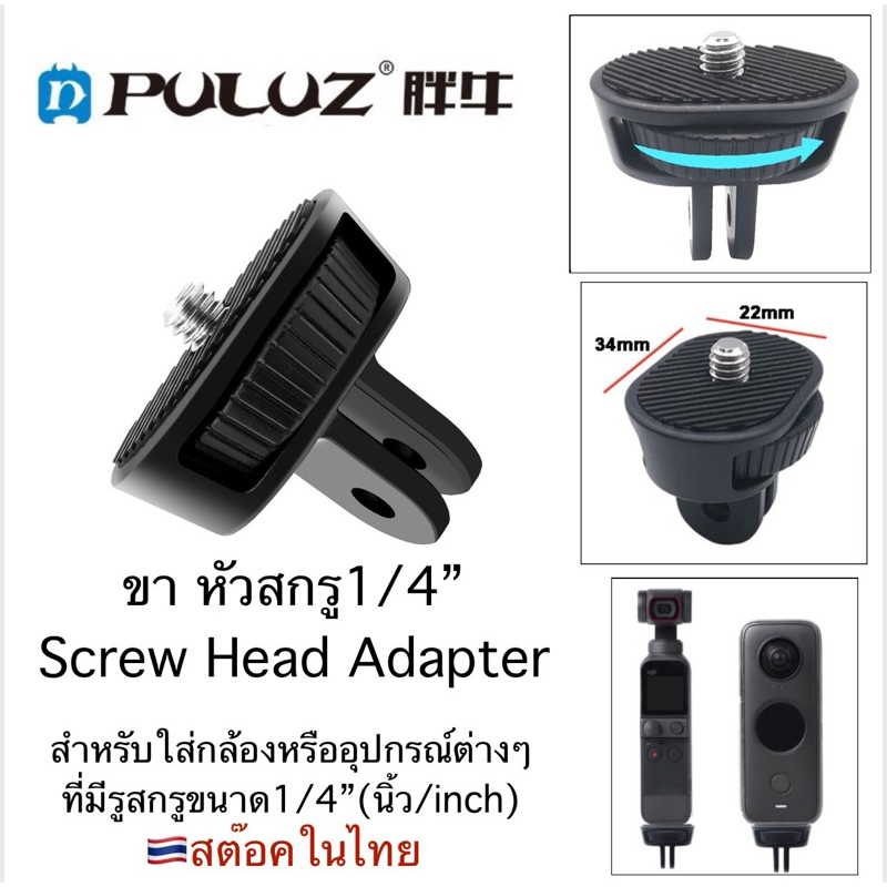 PULUZ ขา หัวสกรู 1/4“ (1/4นิ้ว) Screw Head Adapter  สำหรับ INSTA360 X4 , X3 , X2 กล้อง หรือ อุปกรณ์ต่างๆที่มีรูสกรู1/4“