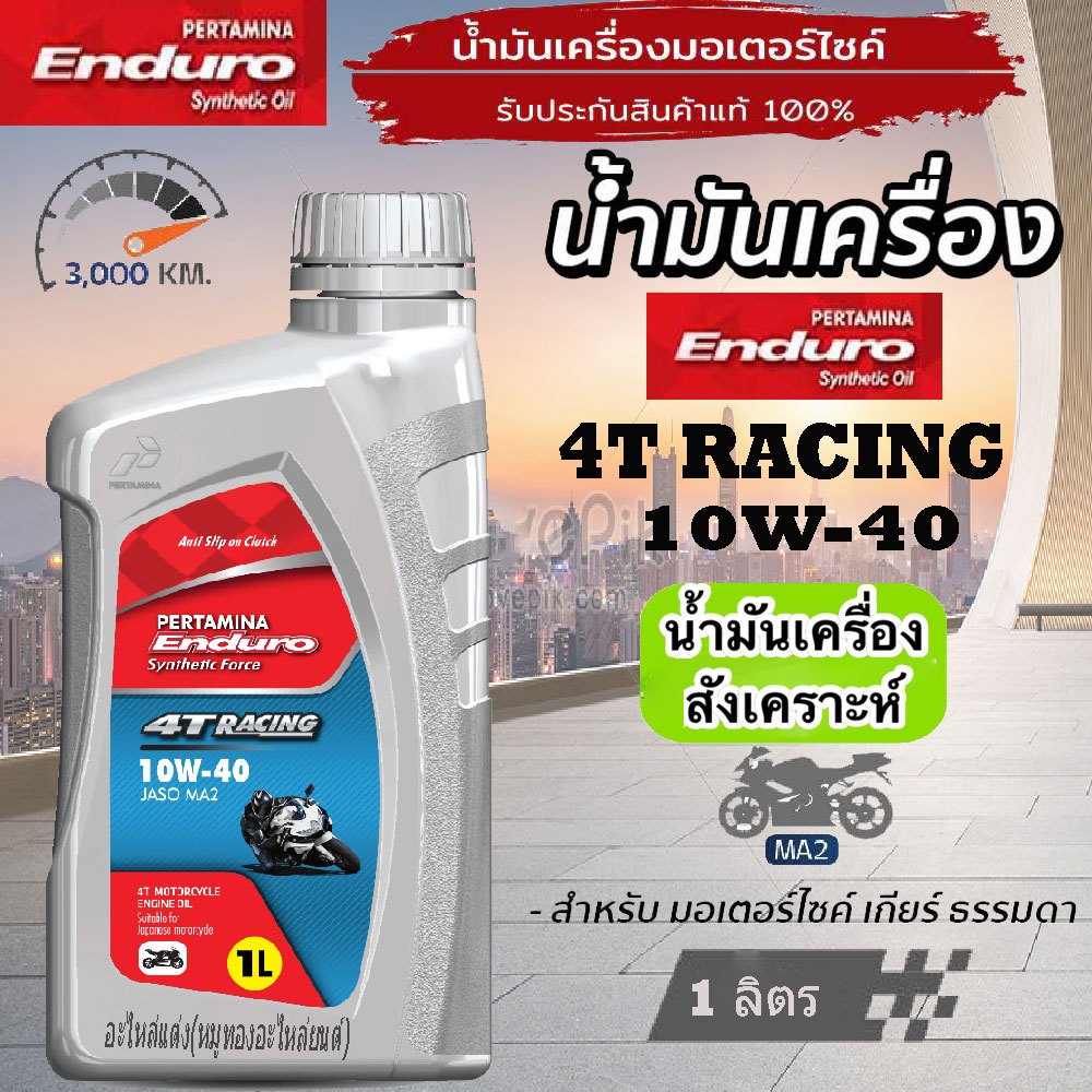 น้ำมันเครื่อง4T(ENDURO) RACING 10W-40 (1 ลิตร) เกรดสังเคราะห์ น้ำมันเครื่องมอเตอร์ไซค์