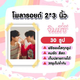 จิมมี่ซี #ทำนายทายทัพ​ #JimmySea ​โ​พลา​รอยด์​ 30​ รูป​