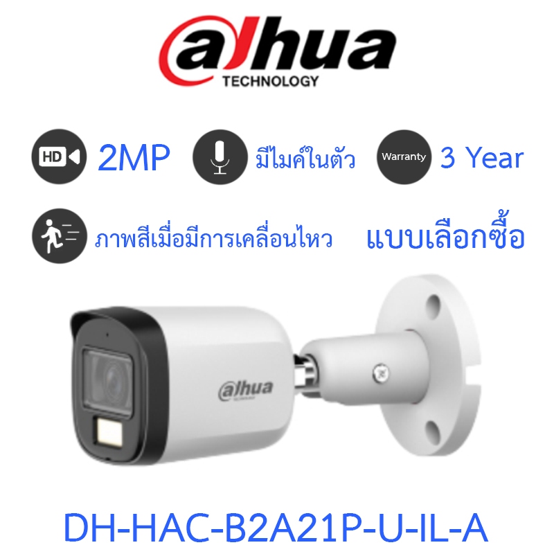 Dahua กล้องวงจรปิด 2MP กลางคืน 2 ระบบ มีไมค์ในตัว รุ่น DH-HAC-B2A21P-U-IL-A - แบบเลือกซื้อ