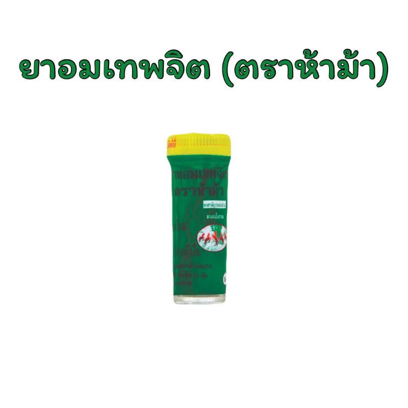 ยาหอมเทพจิต ตราห้าม้า หลอดเล็ก