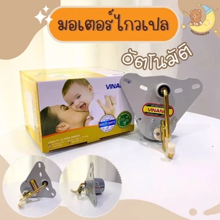 มอเตอร์เปลไกวอัตโนมัติ มอเตอร์ไฟฟ้า เปลเด็ก เปลไกว