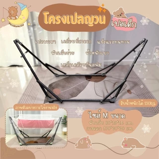 โครงเปลญวน เปลเด็ก ไซส์ M เปลพกพา พับเก็บง่าย เคลื่อนที่สะดวก ใช้กับผ้าเปลตัวไม่งอ
