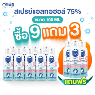 สเปรย์แอลกอฮอล์ 75% ขนาด100Ml (9แถม3)