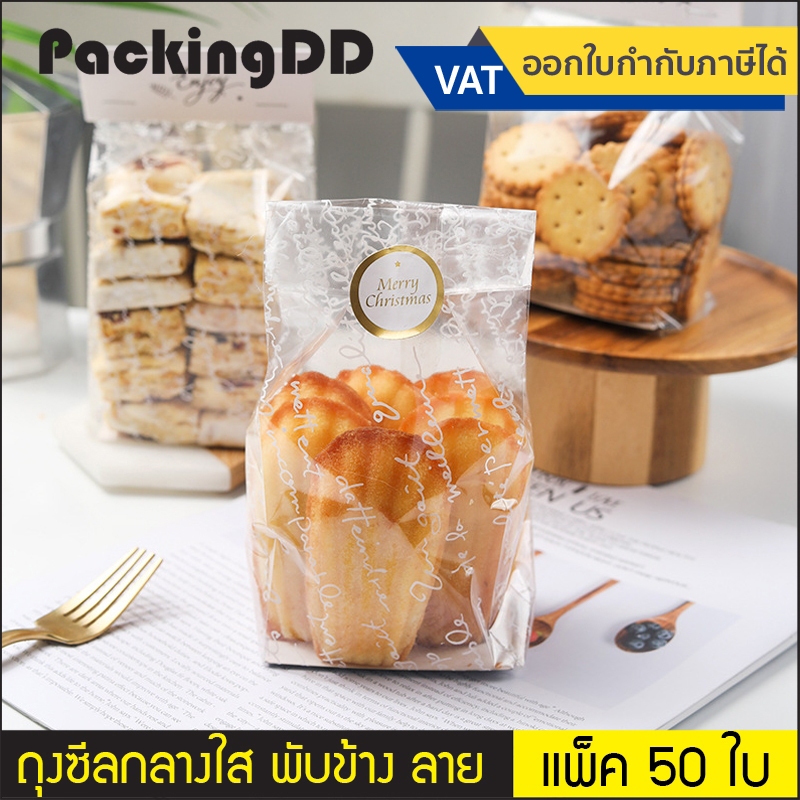 (แพ็ค 50 ชิ้น) ถุงซีลกลาง พลาสติกใส พิมพ์ลาย 8.5x23+6 cm. ถุงพับข้าง #P961 ถุงพลาสติกใส่ขนม คุ๊กกี้