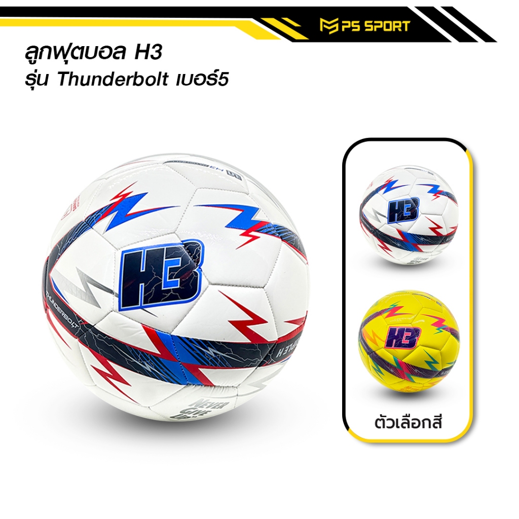 ลูกฟุตบอลH3 รุ่นThunderbolt [ของแท้100%] ลูกฟุตบอล เบอร์5 ลูกฟุตบอลหนังเย็บ หนัง PU นุ่ม คุณภาพดี