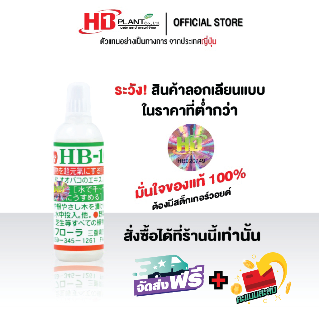 อาหารเสริมพืช HB101  (ขนาด 6 cc)