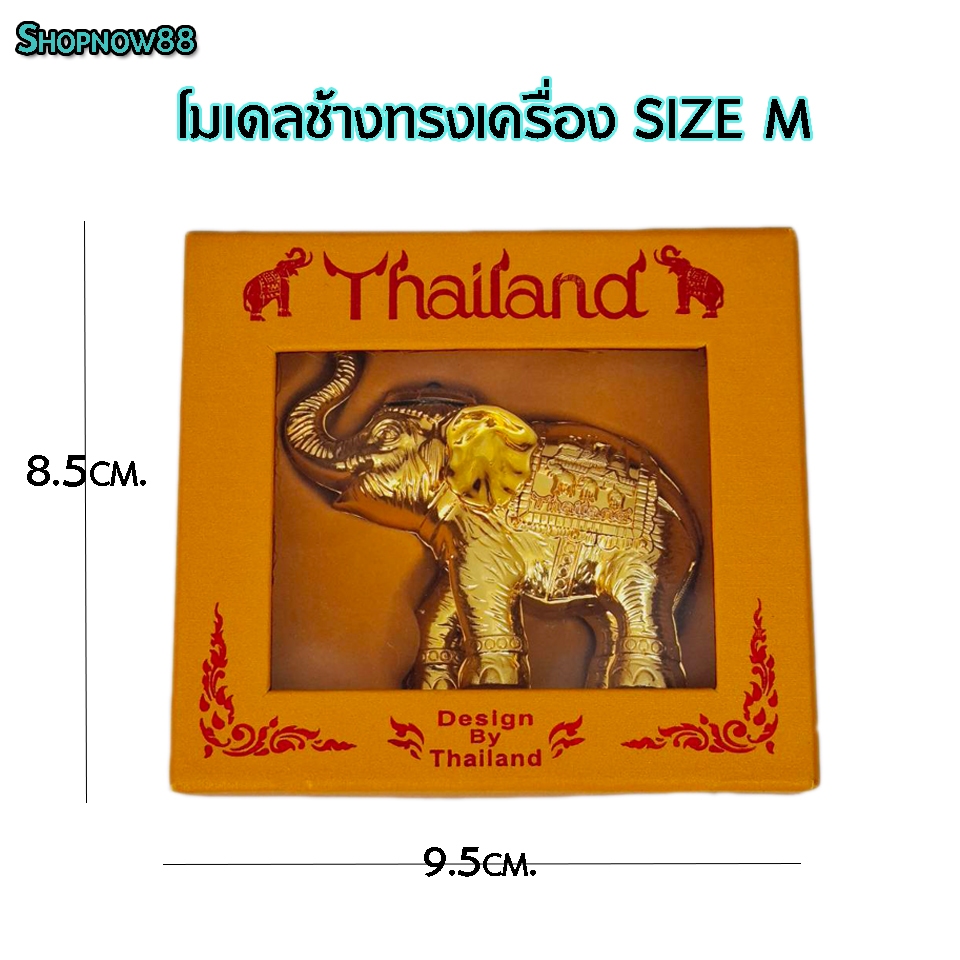 โมเดลช้าง ช้างทรงเครื่อง Size L ของฝาก ของไทย ของที่ระลึก