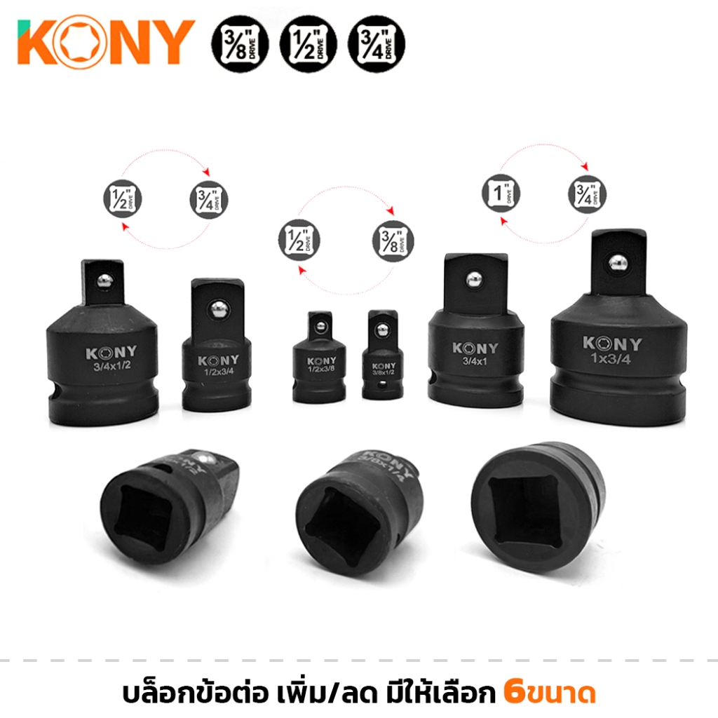 KONY บล็อกข้อต่อ บล็อกข้อลด บล็อกข้อเพิ่ม มีให้เลือก 6 ขนาด ลูกบล็อก ข้อเพิ่ม ข้อลด