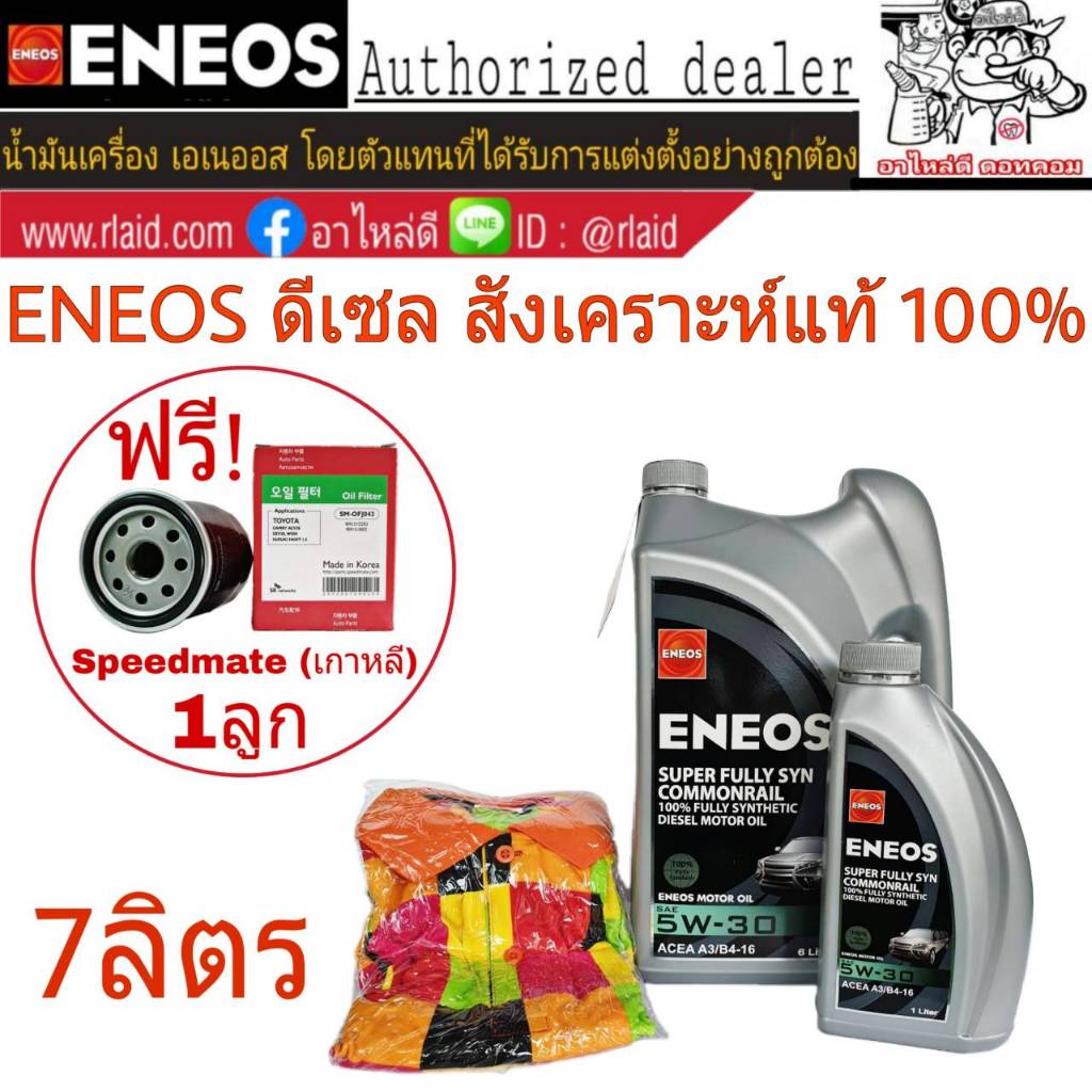ENEOS SUPER FULLY SYN Commonrail 5W-30 ขนาด 6+1 ลิตร + เสื้อ น้ำมันเครื่องยนต์ดีเซล สังเคราะห์แท้