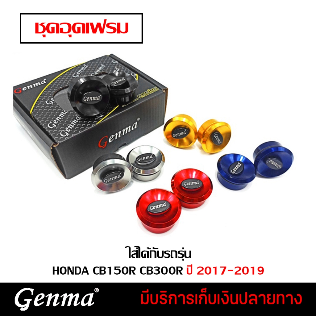 ชุดอุดเฟรม HONDA CB150R CB300R ปี 2017-2019 แบรนด์ Genma อะไหล่แต่ง ของแต่ง ของแท้ 100% มีเก็บเงินปลายทาง