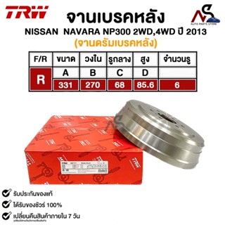 TRW จานเบรคหลัง จานดรัมเบรคหลัง NISSAN NAVARA NP300 2WD,4WD …