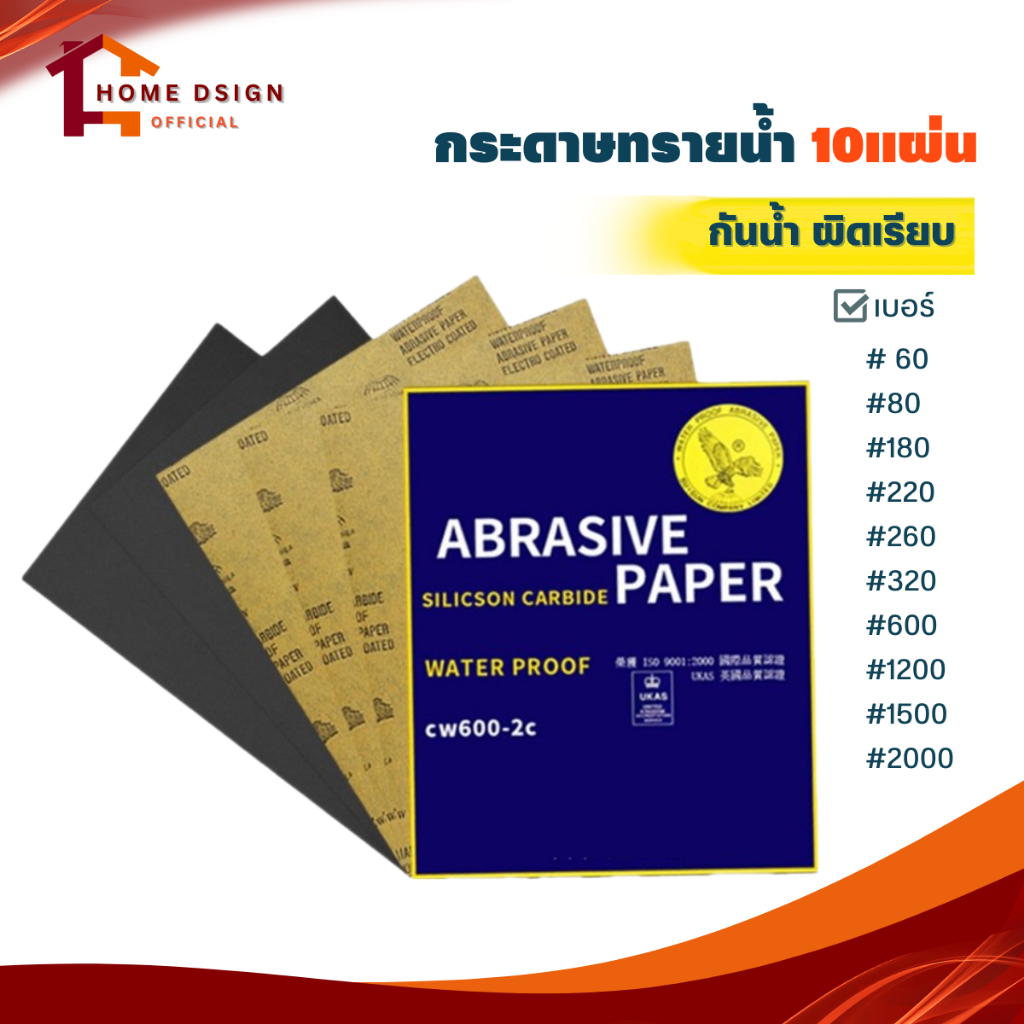 (ชุด10แผ่น)กระดาษทรายกันน้ำ (ความละเอียด60-2000) ใช้ได้ทั้งขัดไม้ เหล็ก เซลามิค กระจก โลหะ