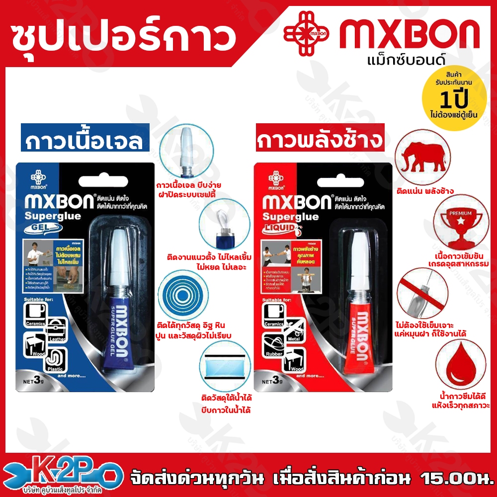 MXBON กาวอเนกประสงค์ กาวพลังช้าง กาวเนื้อเจล กาวเจล กาวร้อน Super glue กาวน้ำ ขนาด 3 กรัม ติดแน่น แห