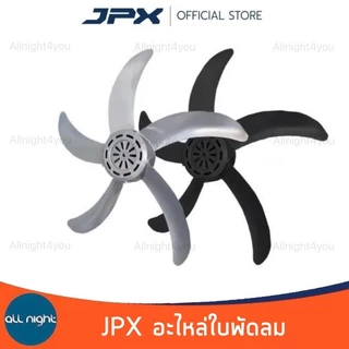 JPX ใบพัดลม อะไหล่พัดลม ขนาด 16และ20 นิ้ว ตรงรุ่น ใบพัดหนา แข็งแรง