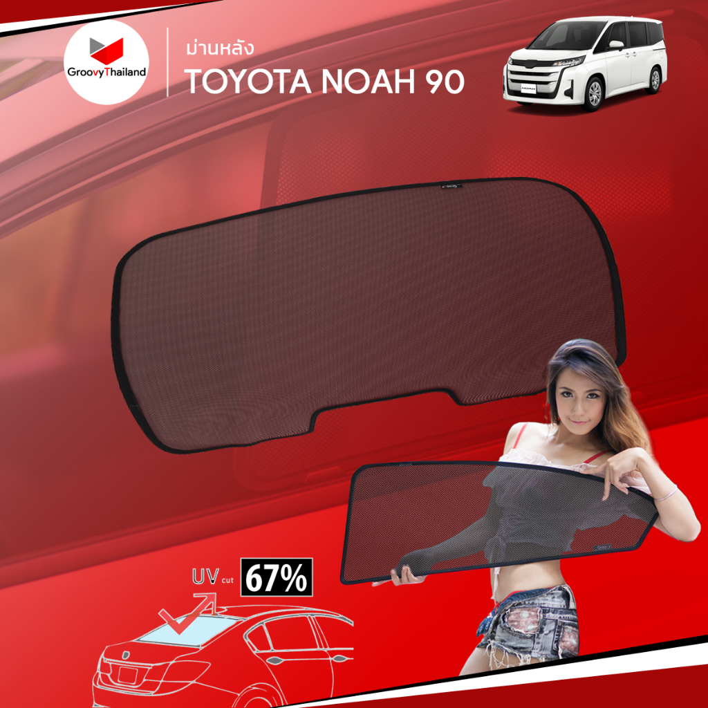 ม่านบังแดดหลังรถ Groovy Thailand ม่านหลัง TOYOTA NOAH [VOXY] 90 R-row (1 pcs)